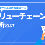 バリューチェーン分析とは？基本から具体的な実施方法を解説