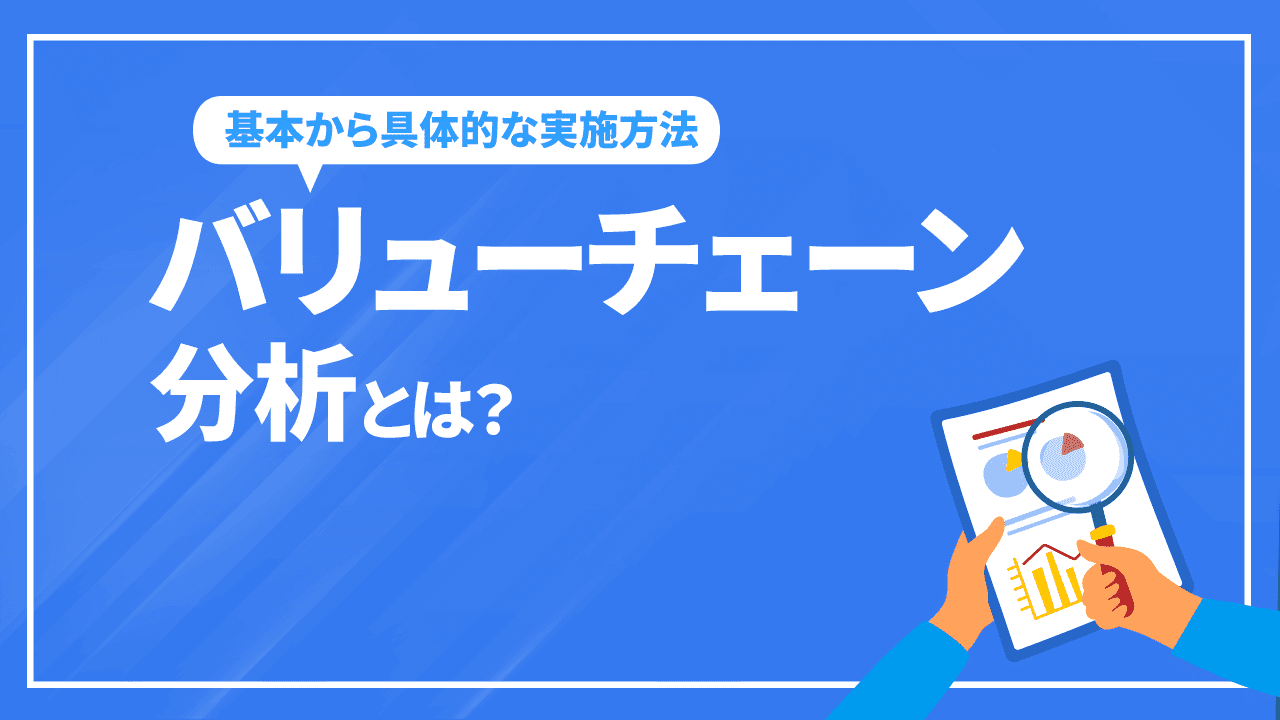 バリューチェーン分析とは？基本から具体的な実施方法を解説