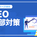 SEO内部対策（オンページSEO）