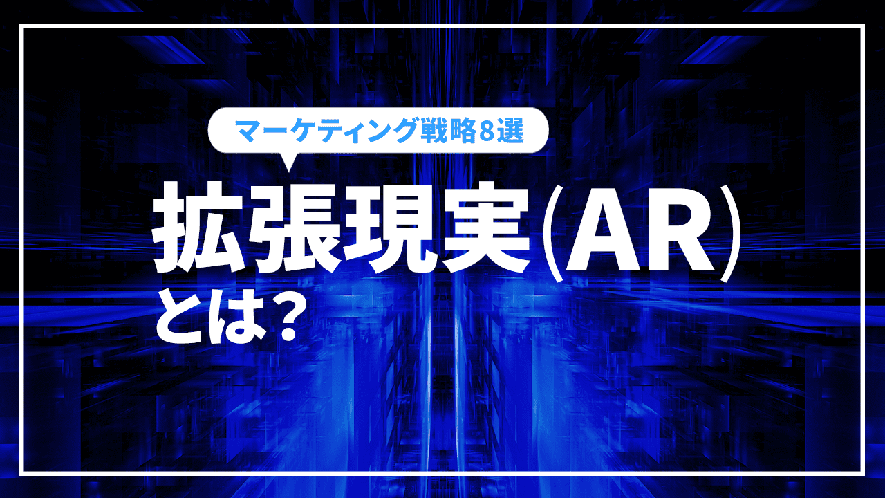 拡張現実(AR) を活用したマーケティング戦略8選を徹底解説