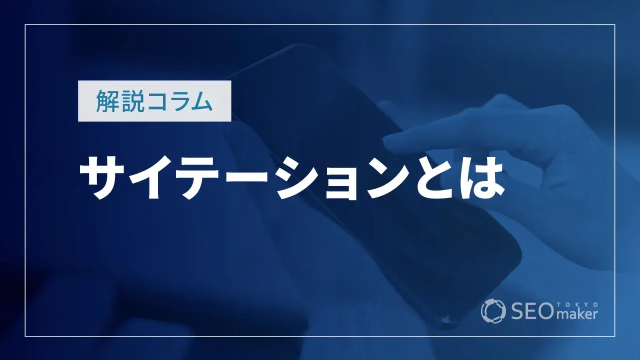 サイテーションとは
