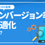 コンバージョン率最適化（CRO）とは？CRO施策について詳しく解説