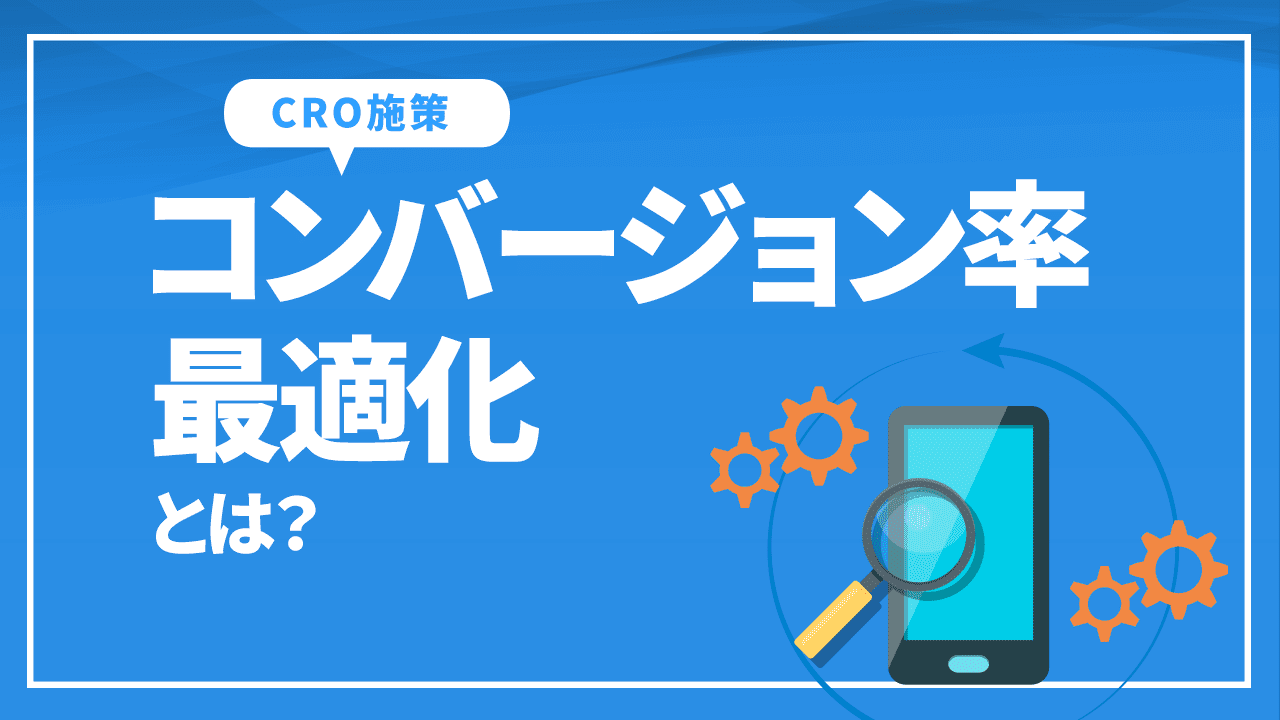 コンバージョン率最適化とは？