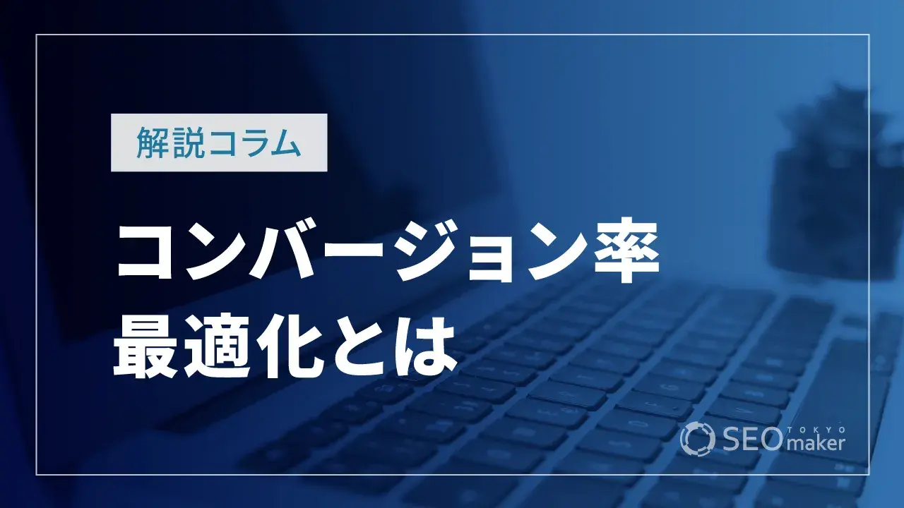 コンバージョン率最適化とは