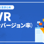 CVR（コンバージョン率）が低い理由と改善方法まとめ