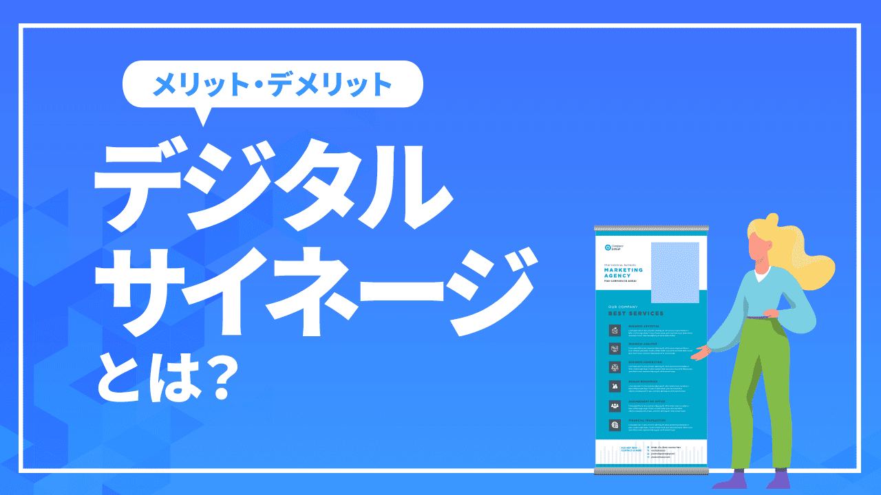 デジタルサイネージとは？導入のメリット・デメリットや活用事例5選