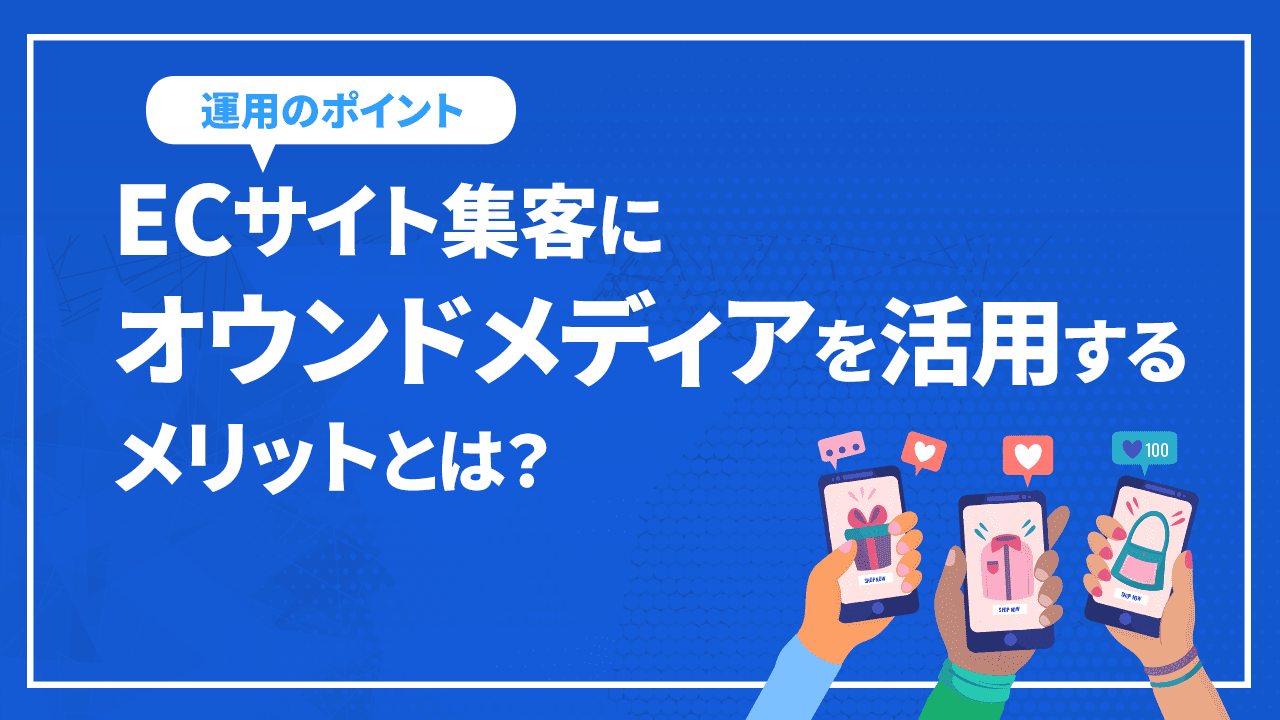 ECサイト集客にオウンドメディアを活用するメリットとは？ポイントも紹介