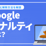 Googleペナルティとは？SEOペナルティの原因と解除方法を解説