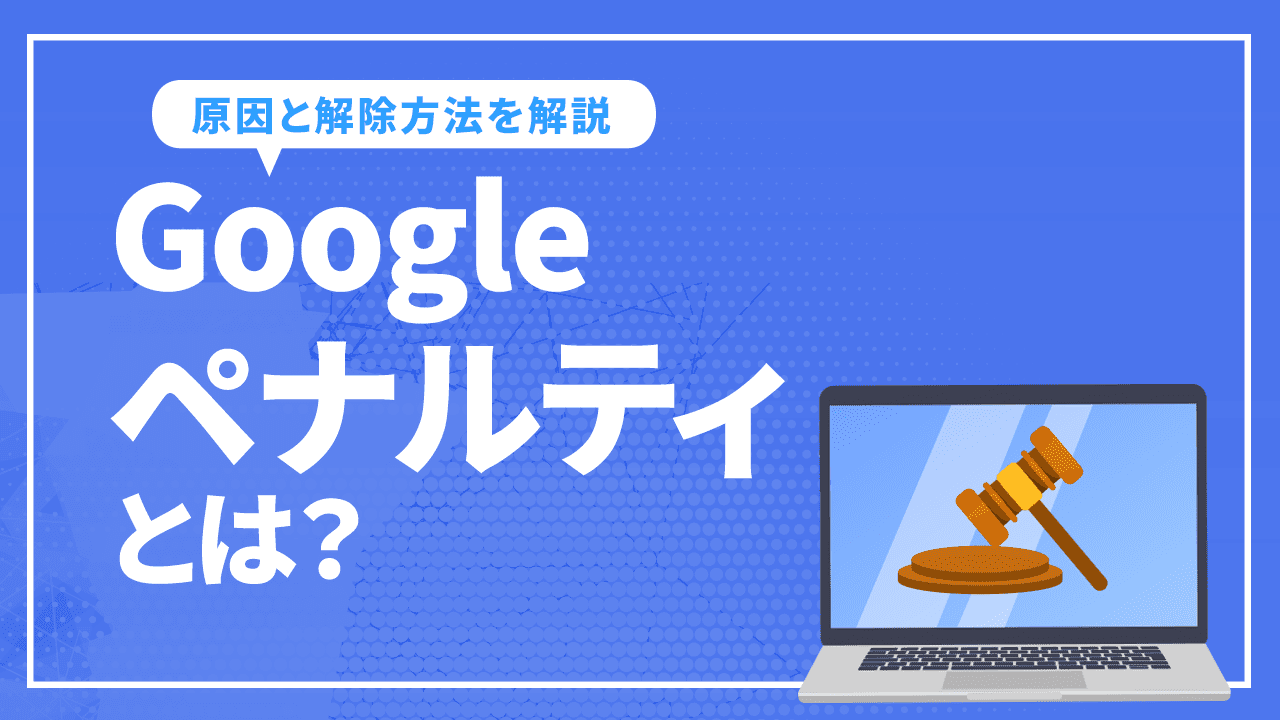 Googleペナルティとは？