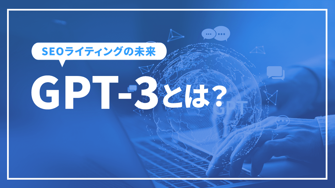 言語AI「GPT-3」を活用したSEOライティングの未来