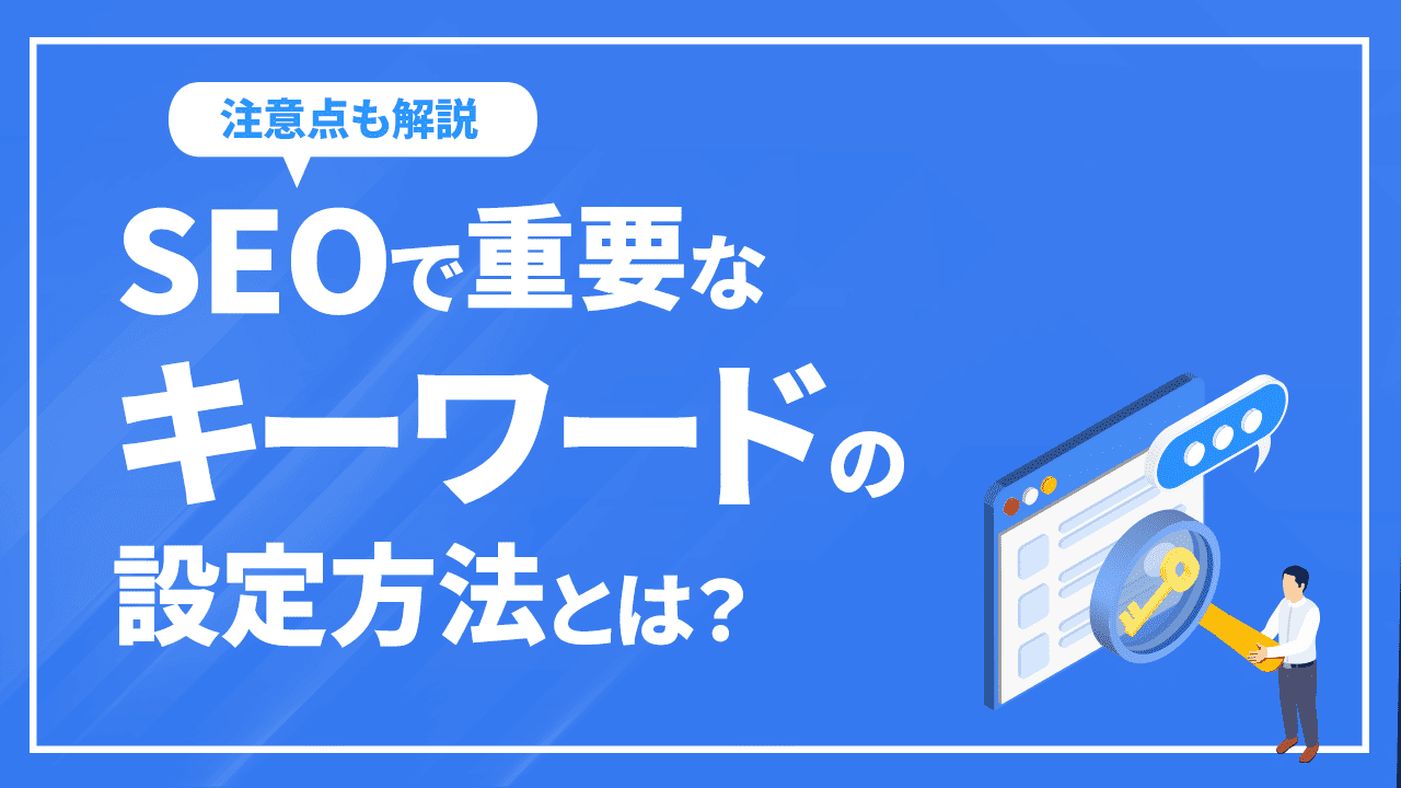 SEOで重要なキーワードの設定方法とは？