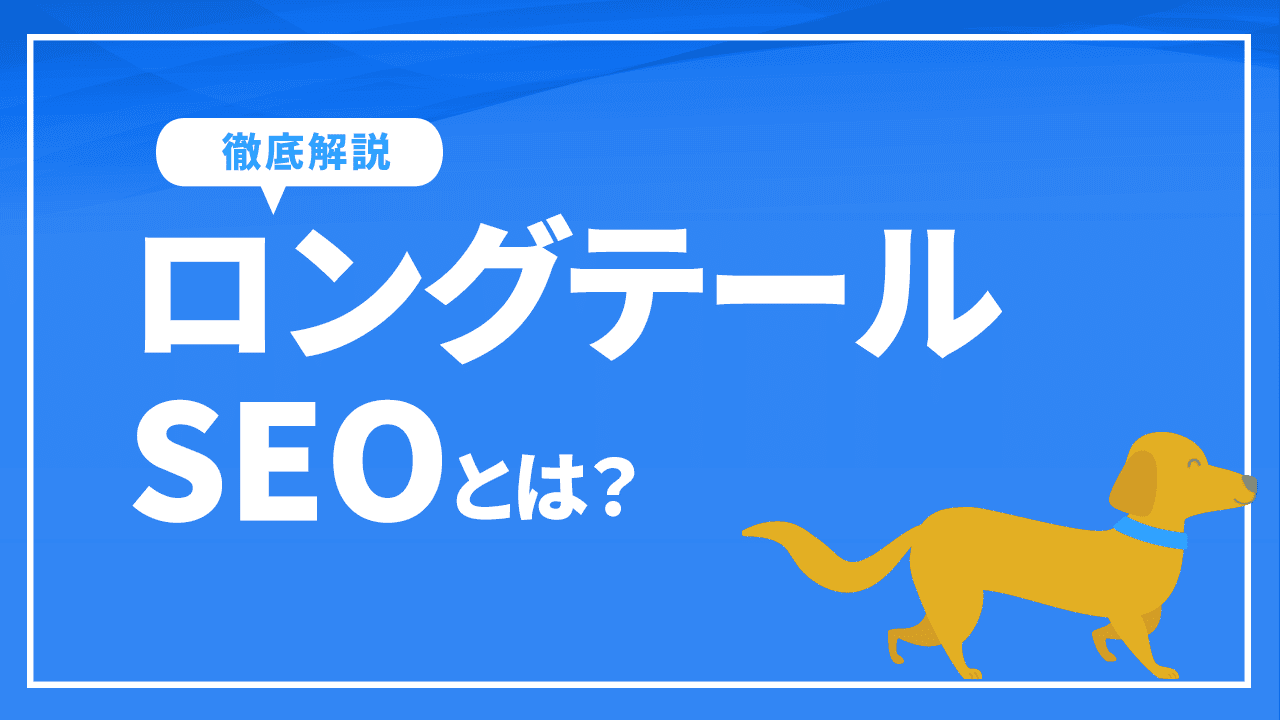 ロングテールSEOとは？