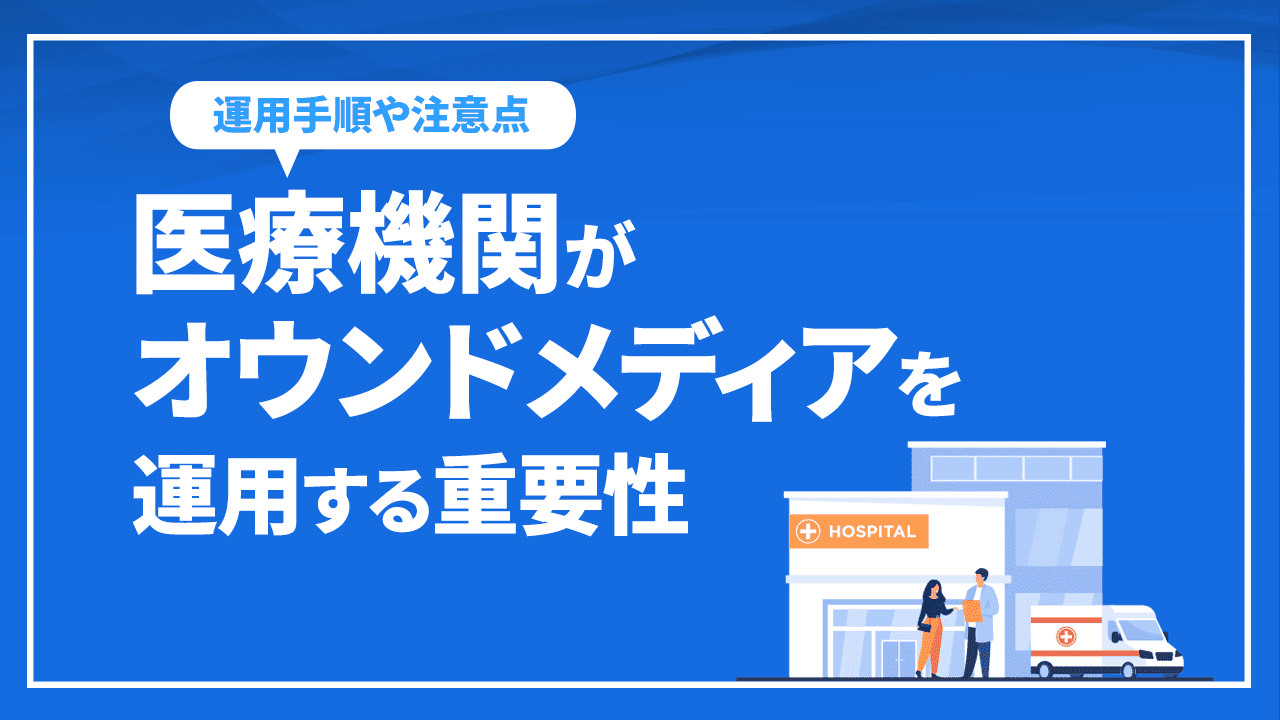 医療機関がオウンドメディアを運用する重要性