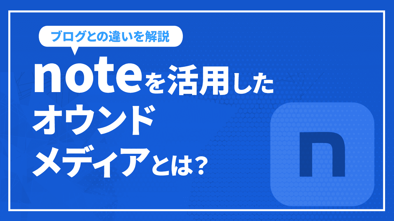 noteを活用したオウンドメディアとは？