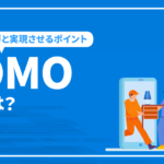 OMOとは？OMOを実現するための条件と必要なインフラや売上を上げるためのポイント