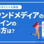 オウンドメディアのデザインはどうやって決める？重要なポイントを紹介