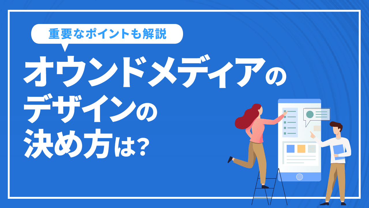 オウンドメディアのデザインはどうやって決める？重要なポイントを紹介