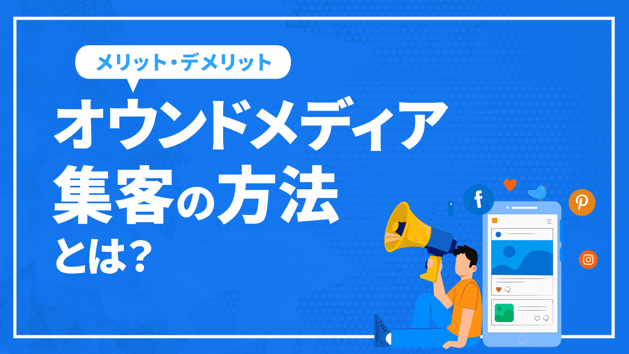 オウンドメディア集客の方法とは？