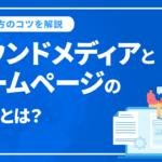 オウンドメディアとホームページの違いとは？運用メリットや作り方のコツを解説