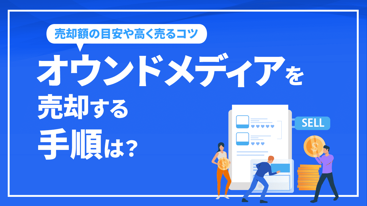 オウンドメディアを売却する手順は？売却額の目安や高く売るコツなど