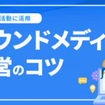 オウンドメディアを営業活動に活用するメリットとは？運営のコツも解説