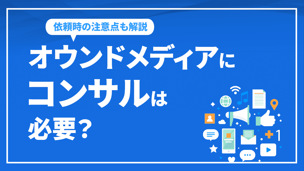 オウンドメディアにコンサルは必要？