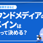 オウンドメディアのドメインはどうやって決める？種類や取得方法など