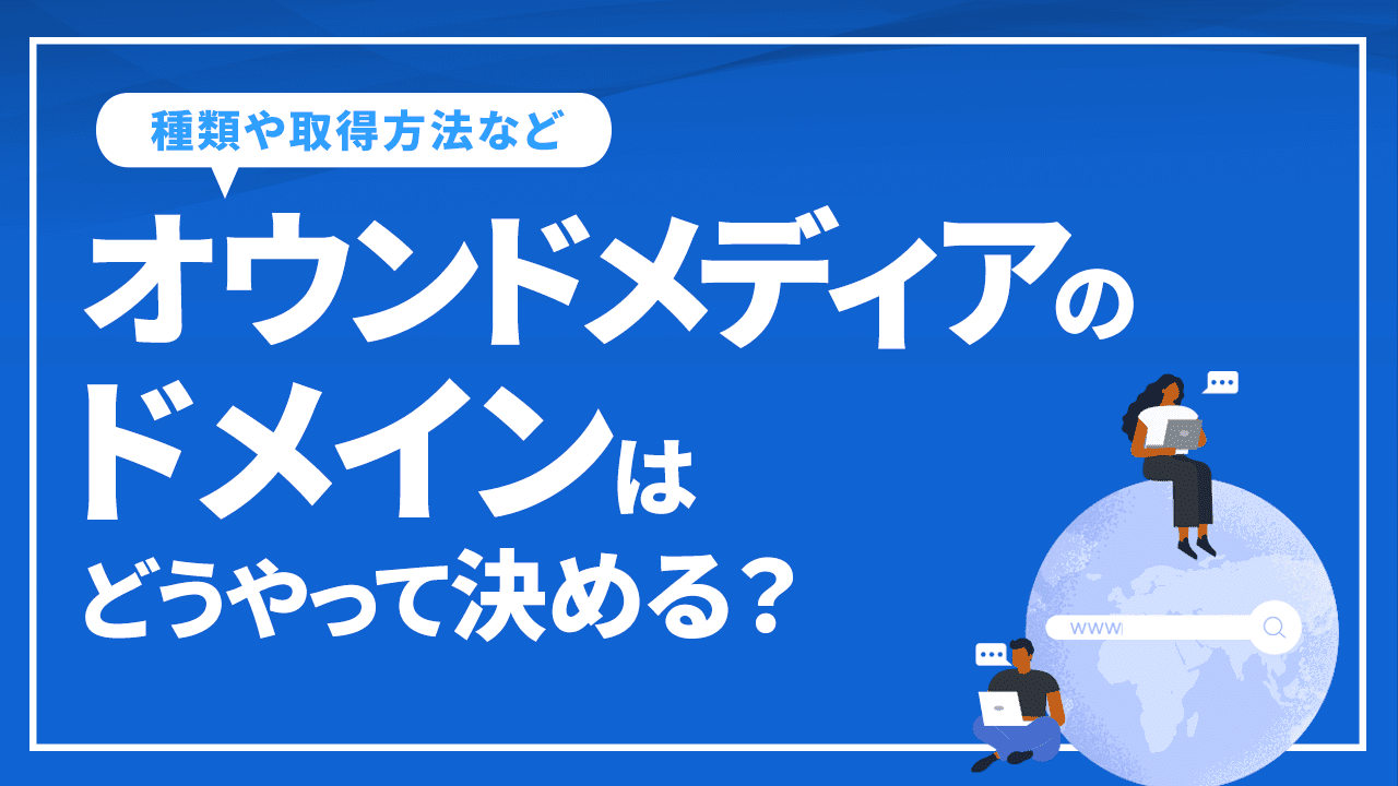 オウンドメディアのドメインはどうやって決める？