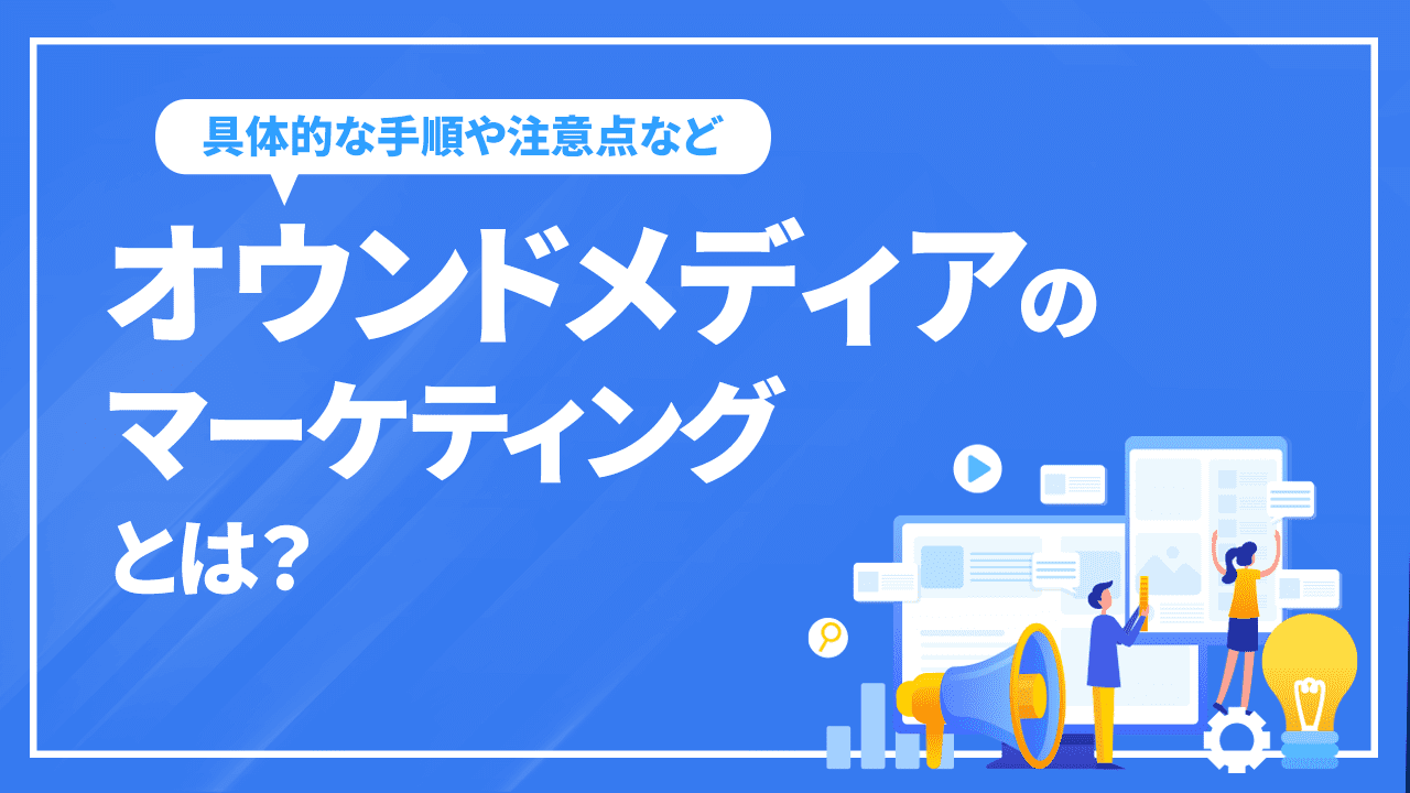 オウンドメディアのマーケティングとは？