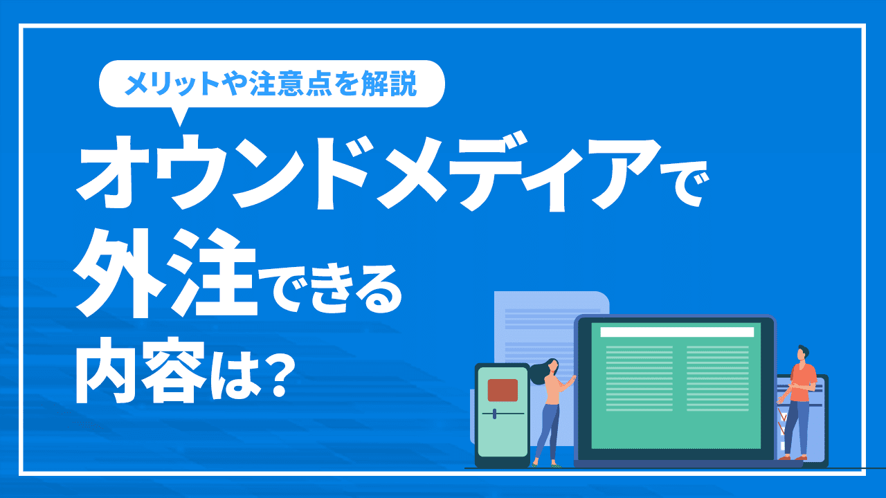 オウンドメディアで外注できる内容は？