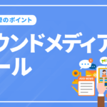 オウンドメディアで成果を出すのに必要なツールと選ぶ際のポイントを解説