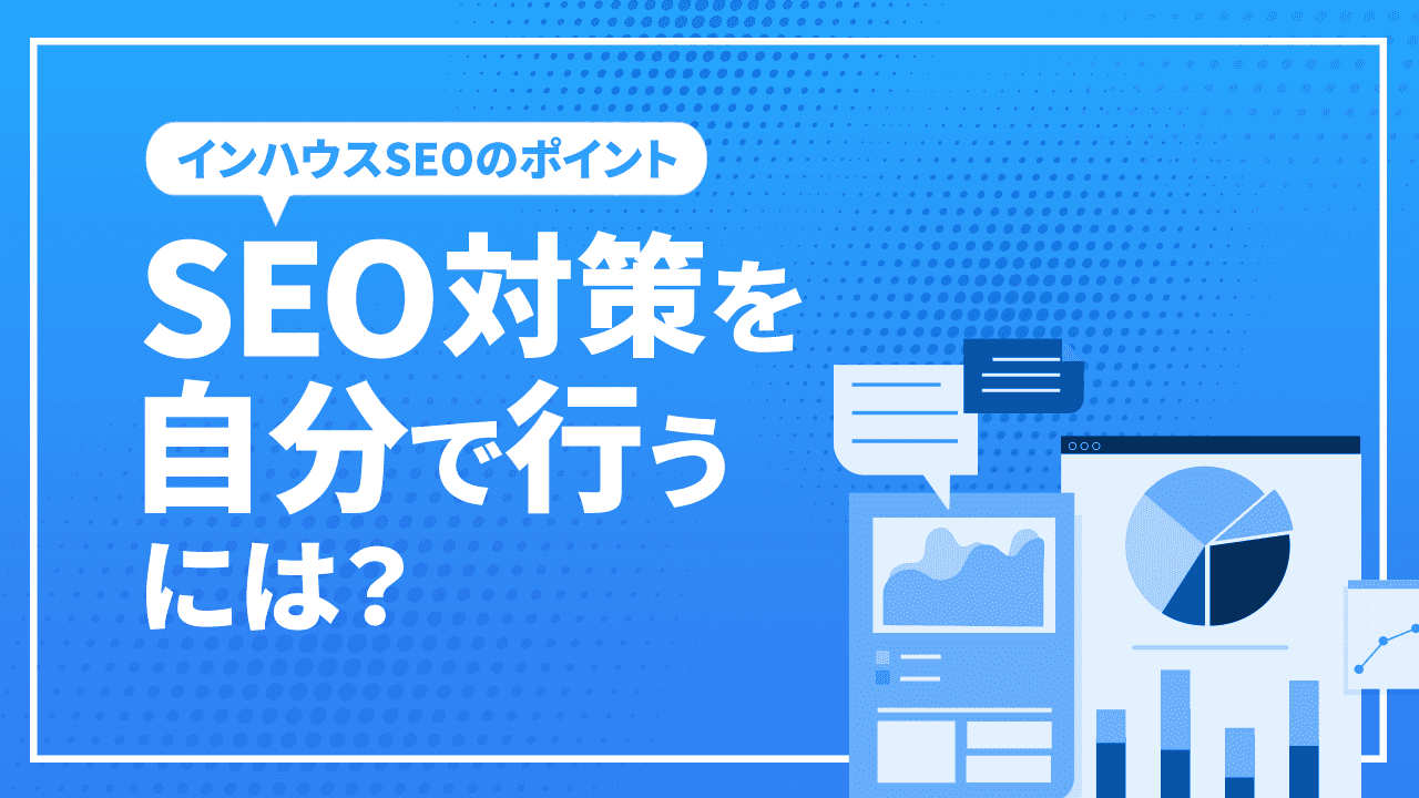 SEO対策を自分で行うには？インハウスSEOのポイントと外注した方がいいケースをご紹介