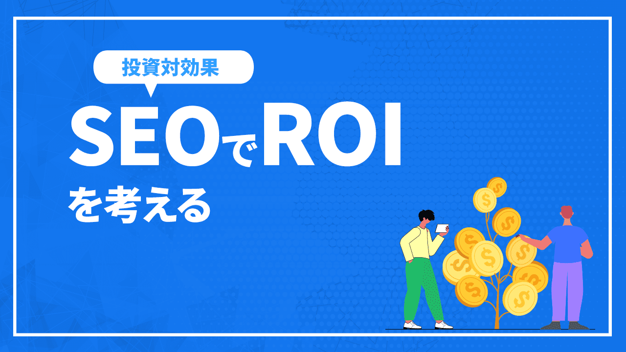 SEOで投資対効果（ROI）を考える　～SEOとROI～