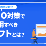 SEO対策で活用すべきソフトとは？目的別に8項目から厳選して紹介