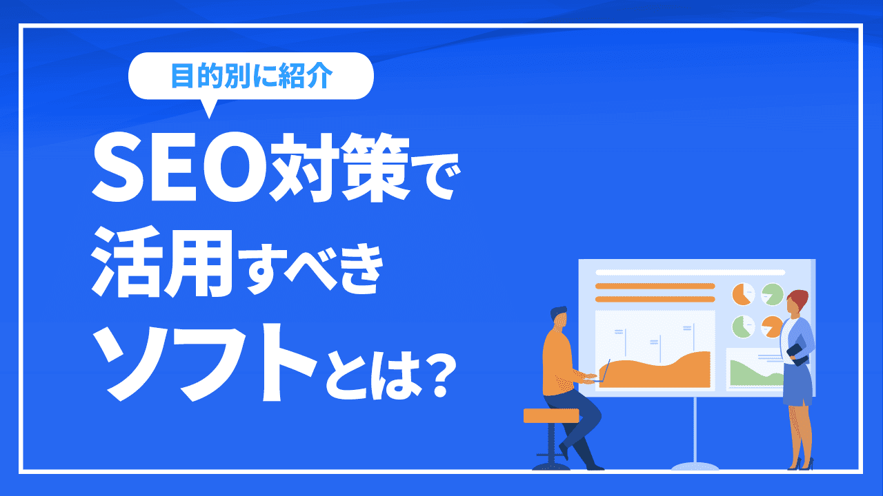 SEO対策で活用すべきソフトとは？