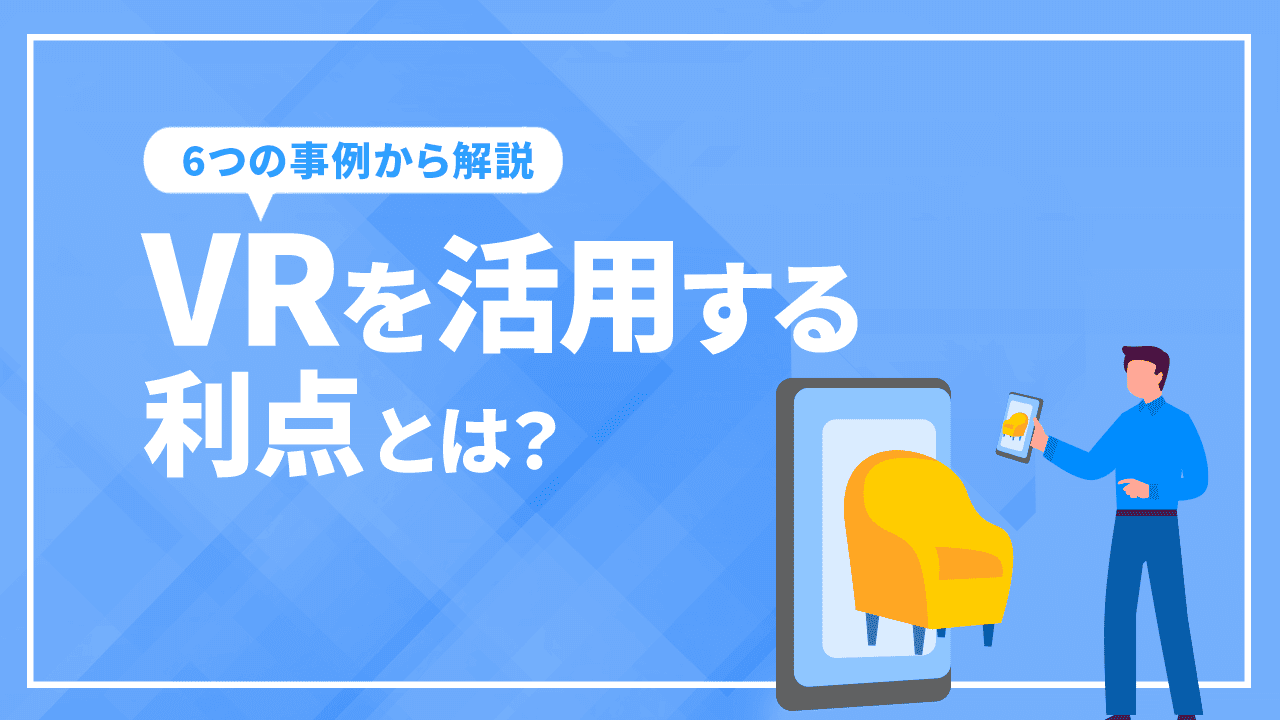 マーケティングでVRを活用する利点とは？6つの事例から解説