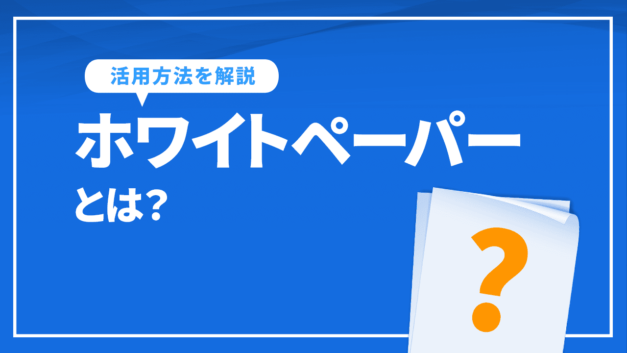 ホワイトペーパーとは？