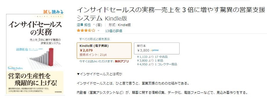 書籍名: 「インサイドセールスの実務 売上を3倍に増やす驚異の営業支援システム」