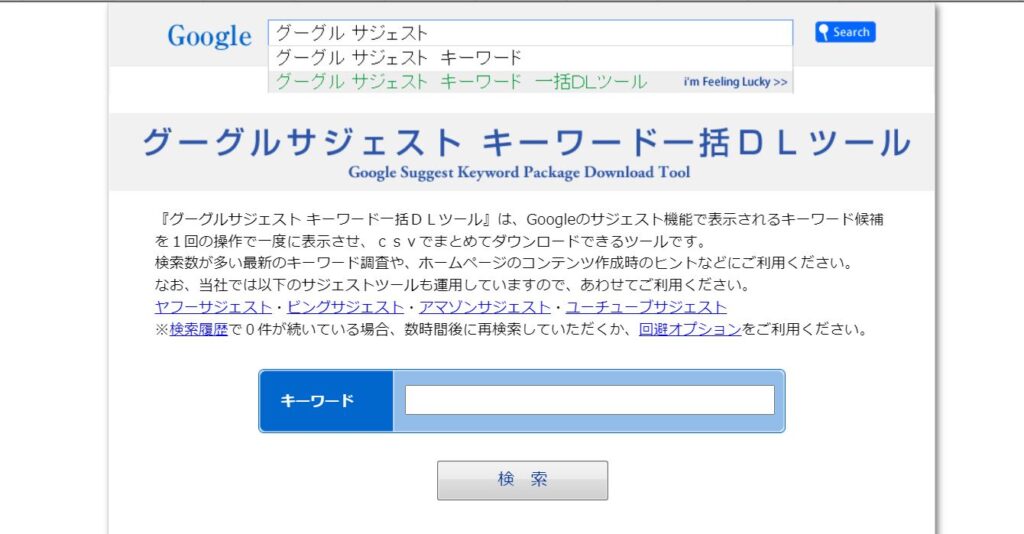 Googleサジェスト