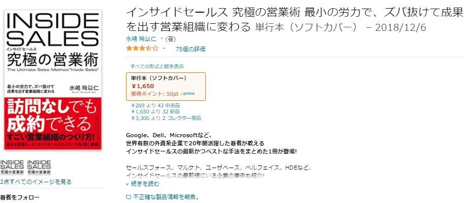  「インサイドセールス 究極の営業術」