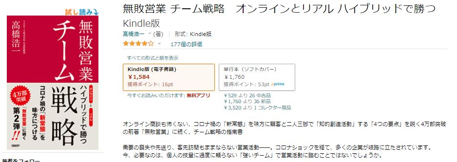 書籍名: 「無敗営業 チーム戦略 オンラインとリアル ハイブリッドで勝つ」