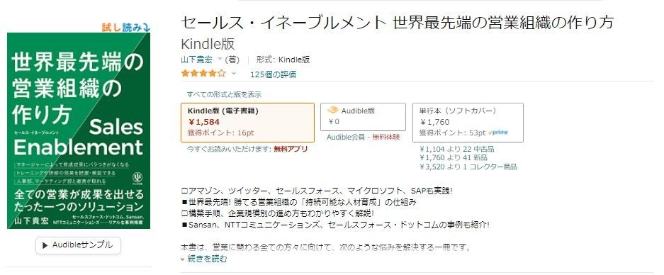 書籍名: 「セールス・イネーブルメント 世界最先端の営業組織の作り方」