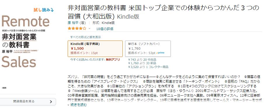 書籍名: 「非対面営業の教科書 米国トップ企業での体験からつかんだ３つの習慣」