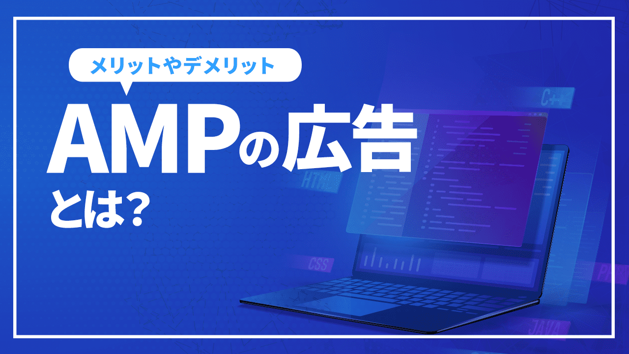 AMPの広告とは？