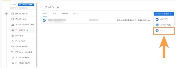 Googleアナリティクスプロパティ　データストリーム追加