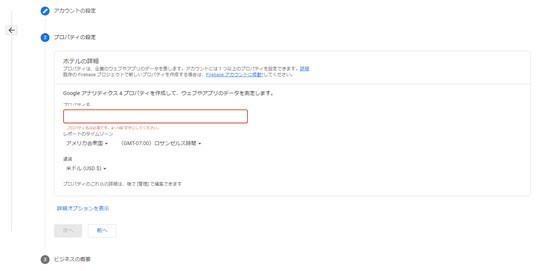 Google analitics4 プロパティ設定