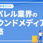 アパレル業界のオウンドメディア構築や運用のポイントを徹底解説