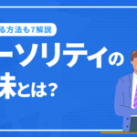 Webサイトにおけるオーソリティの意味とは？ 高める方法も解説