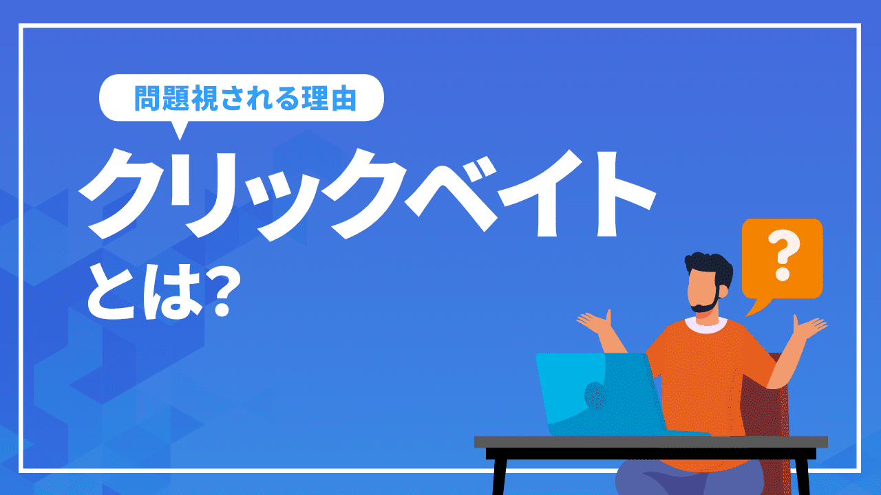 クリックベイトとは？クリックベイトを避けるタイトルの付け方は？