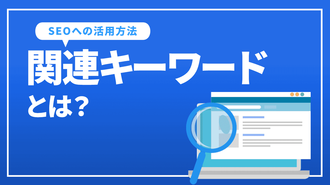 関連キーワードとは？